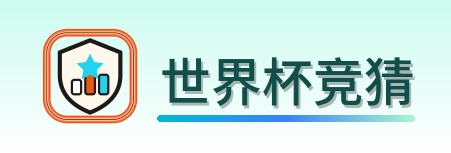 世界杯竞猜 标志